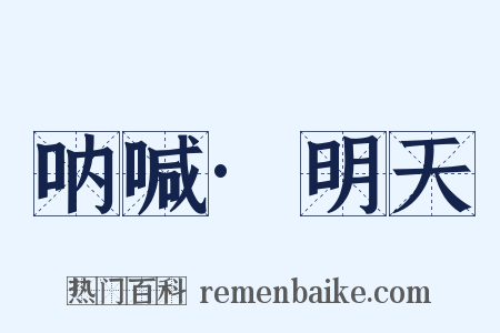 呐喊·明天是什么意思的图片